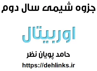 دانلود pdf جزوه شیمی 2 ، مبحث اوربیتال به همراه تست رایگان | ویژه کنکور