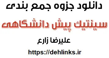 دانلود pdf جمع بندی سینیتیک پیش دانشگاهی رایگان | ویژه کنکور
