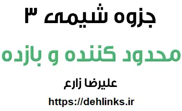 دانلود pdf جزوه محدود کننده و بازده شیمی سال سوم دبیرستان رایگان | ویژه کنکور
