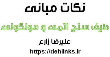 دانلود pdf نکات مبانی طیف سنجی اتمی و مولکولی رایگان | ویژه کنکور