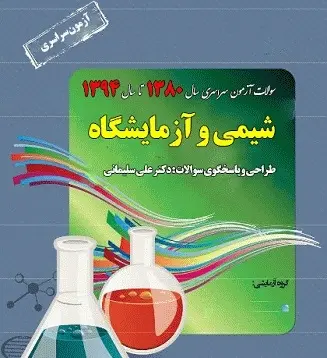 دانلود pdf کتابچه تست های شیمی کنکور سالهای 80 تا 94 رایگان | ویژه کنکور