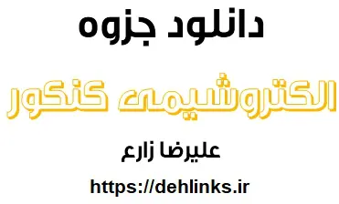 دانلود pdf جزوه الکتروشیمی کنکور رایگان | ویژه کنکور