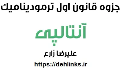 دانلود pdf جزوه قانون اول ترمودینامیک و آنتالپی رایگان | ویژه کنکور