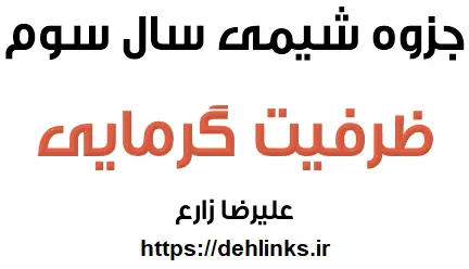 دانلود pdf جزوه ظرفیت گرمایی شیمی سال سوم رایگان | ویژه کنکور