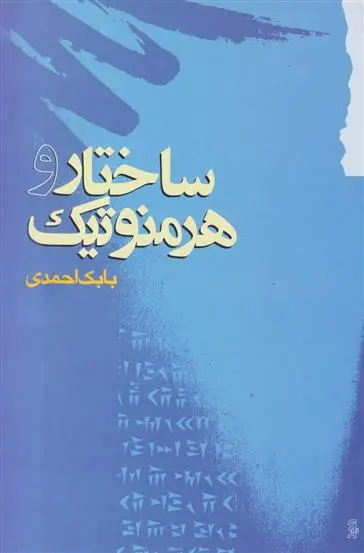 خرید و قیمت کتاب ساختار و هرمنوتیک اثر بابک احمدی