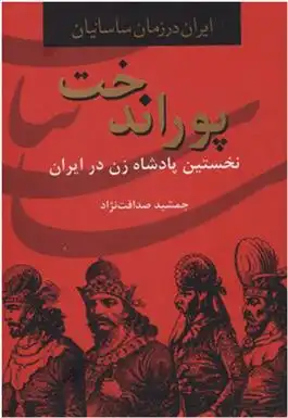 دانلود pdf کتاب پوراندخت جمشید صداقت نژاد