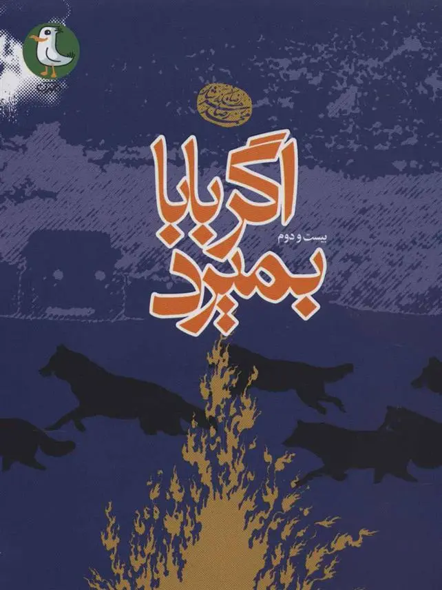 خرید و قیمت کتاب اگر بابا بمیرد اثر محمدرضا سرشار