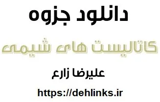 دانلود pdf کاتالیستهای مهم شیمی کنکور رایگان | ویژه کنکور