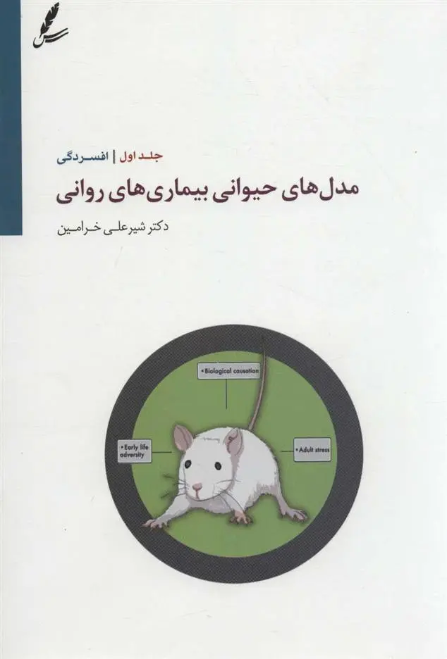 دانلود pdf کتاب مدل های حیوانی بیماری های روانی 1 شیرعلی خرامین