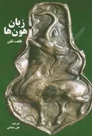 دانلود pdf کتاب زبان هون ها طلعت تکین