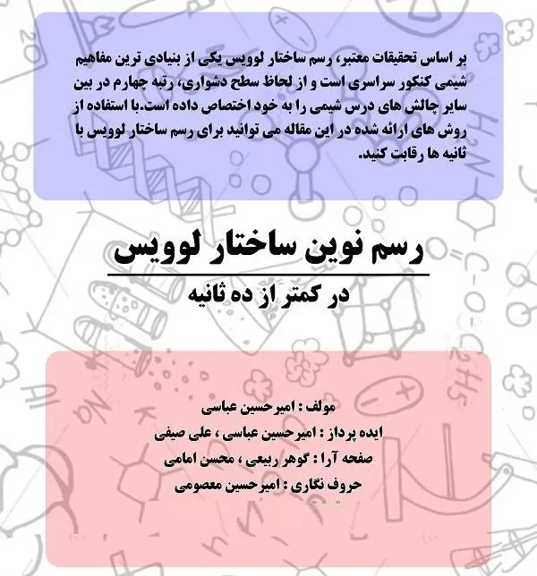 دانلود pdf رسم نوین ساختار لوویس‎ در کمتر از ده ثانیه رایگان | ویژه کنکور