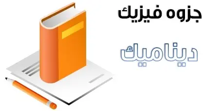 دانلود pdf جزوه فیزیک مبحث دینامیک رایگان | ویژه کنکور
