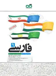 دانلود pdf کتاب فارسی نهم تیزهوشان محمدامین زمان وزیری