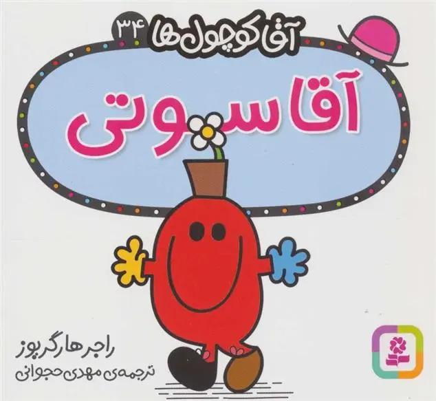 دانلود pdf کتاب آقا سوتی راجر هارگریوز