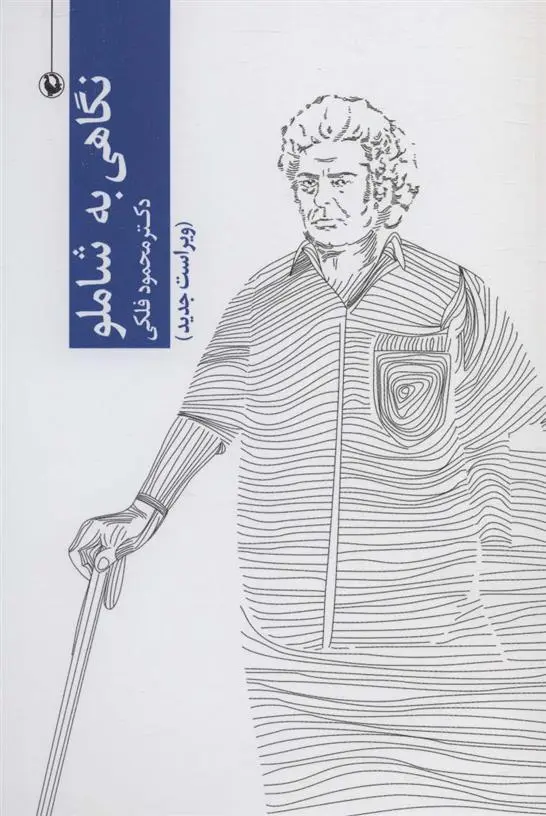 دانلود pdf کتاب نگاهی به شاملو محمود فلکی