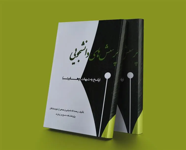 دانلود pdf کتاب پرسش های دانشجویی رحمت الله ضیایی