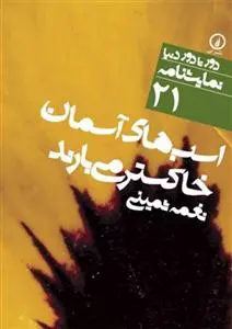 خرید و قیمت کتاب اسب های آسمان خاکستر می بارند اثر نغمه ثمینی