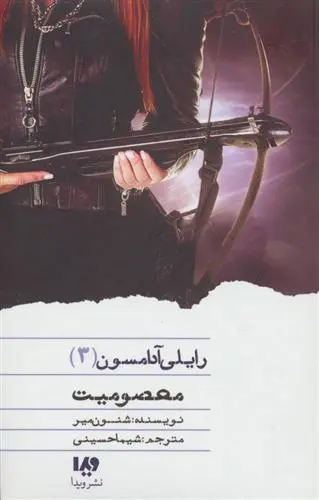 دانلود pdf کتاب معصومیت شنون میر