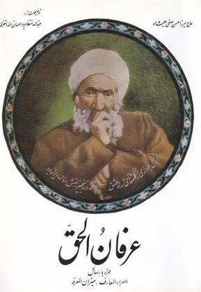 دانلود pdf کتاب عرفان الحق صفی علی شاه