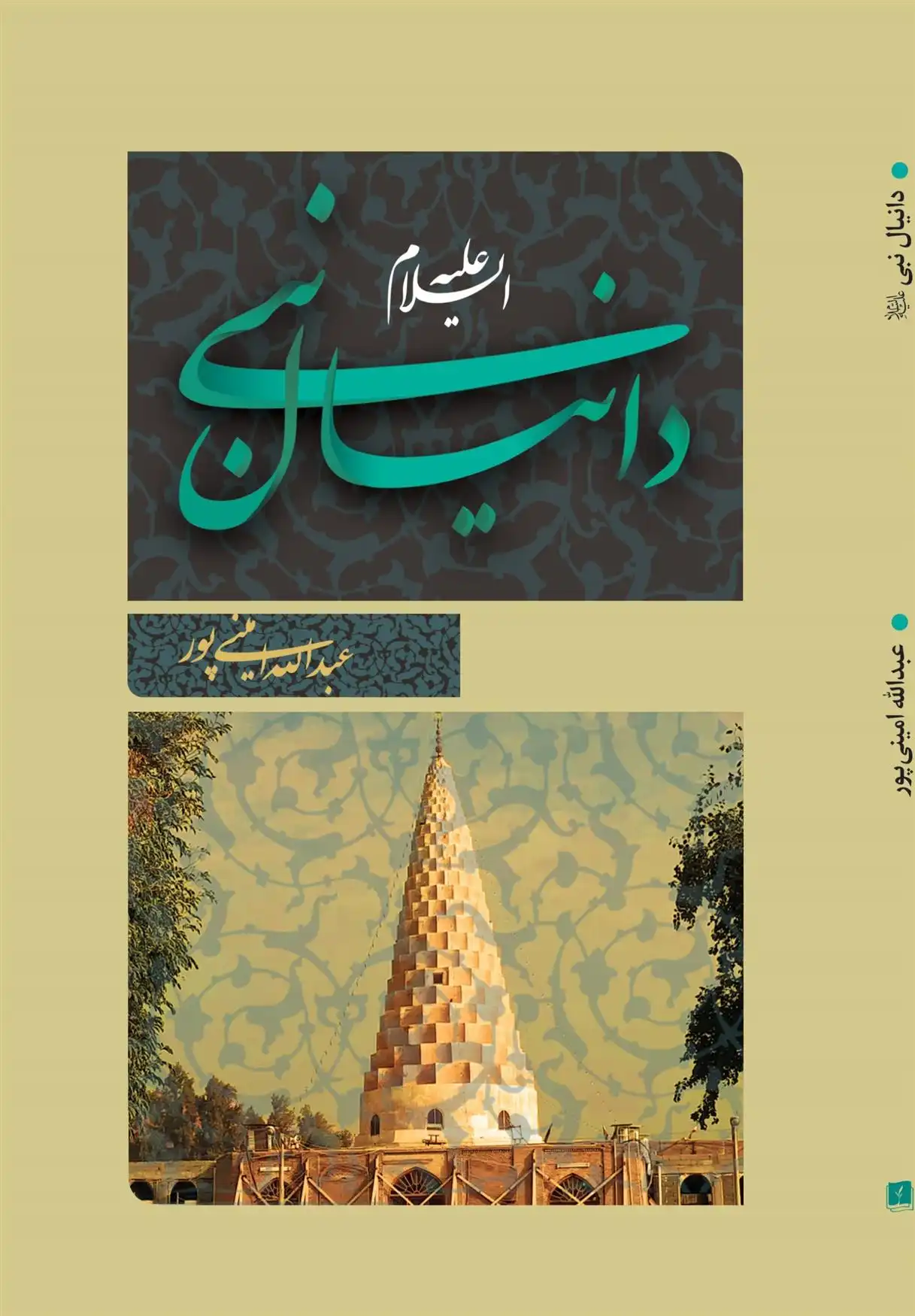دانلود pdf کتاب دانیال نبی (ع) عبدالله امینی پور