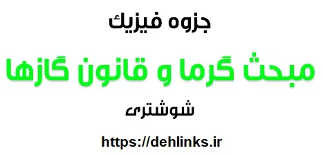 دانلود pdf جزوه فیزیک مبحث گرما و قانون گازها رایگان | ویژه کنکور