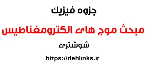 دانلود pdf جزوه فیزیک پیش دانشگاهی ، مبحث موج های الکترومغناطیسی رایگان | ویژه کنکور