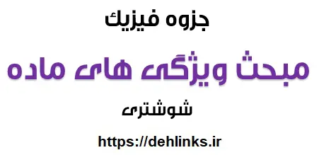 دانلود pdf جزوه فیزیک مبحث ویژگی های ماده رایگان | ویژه کنکور