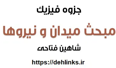 دانلود pdf جزوه فیزیک ، مبحث میدان و نیروهای مغناطیسی رایگان | ویژه کنکور