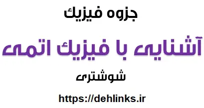 دانلود pdf جزوه فیزیک مبحث آشنایی فیزیک اتمی رایگان | ویژه کنکور