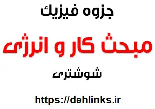دانلود pdf جزوه فیزیک مبحث کار و انرژی رایگان | ویژه کنکور