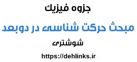 دانلود pdf جزوه فیزیک مبحث حرکت شناسی در دو بعد رایگان | ویژه کنکور