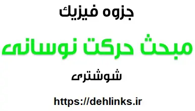 دانلود pdf جزوه فیزیک مبحث حرکت نوسانی رایگان | ویژه کنکور
