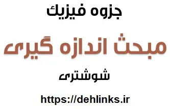 دانلود pdf جزوه فیزیک مبحث اندازه گیری رایگان | ویژه کنکور