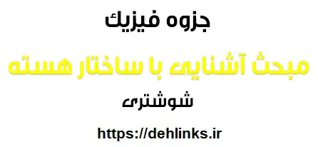 دانلود pdf جزوه فیزیک مبحث آشنایی با ساختار هسته رایگان | ویژه کنکور