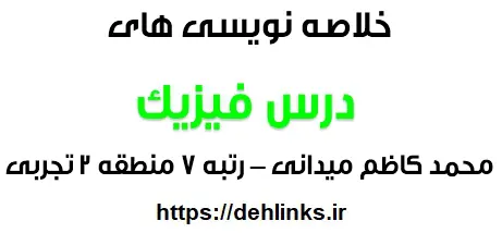 دانلود pdf خلاصه نویسی های فیزیک محمد کاظم میدانی رتبه 7 منطقه 2 رایگان | ویژه کنکور