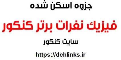دانلود pdf جزوه فیزیک نفرات برتر کنکور رایگان | ویژه کنکور