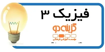 دانلود pdf جزوه فیزیک 3 گزینه دو رایگان | ویژه کنکور