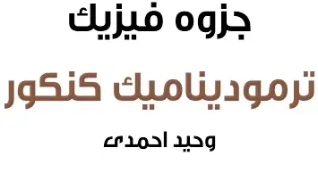 دانلود pdf جزوه ترمودینامیک کنکور و سال سوم رایگان | ویژه کنکور
