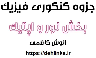 دانلود pdf جزوه کنکوری بخش نور و اپتیک رایگان | ویژه کنکور