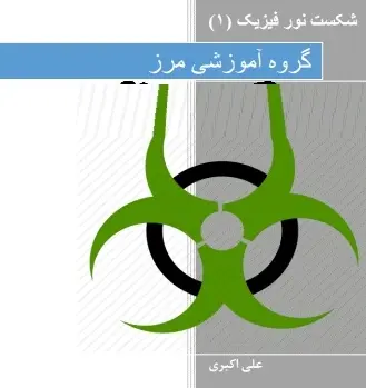 دانلود pdf جزوه شکست نور‎ فیزیک رایگان | ویژه کنکور