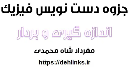 دانلود pdf جزوه فیزیک مبحث اندازه گیری و بردار رایگان | ویژه کنکور
