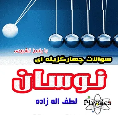 دانلود pdf مجموعه تستهای نوسان با پاسخ تشریحی رایگان | ویژه کنکور