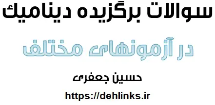 دانلود pdf سوالات برگزیده دینامیک در آزمونهای سراسری و قلمچی و گزینه 2 و سنجش‎ رایگان | ویژه کنکور