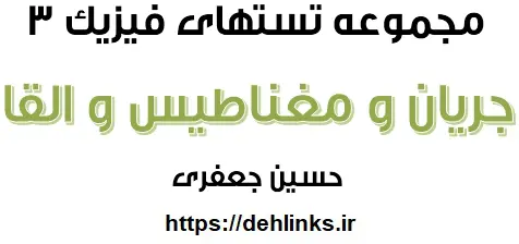 دانلود pdf مجموعه تستهای جریان و مغناطیس و القا رایگان | ویژه کنکور
