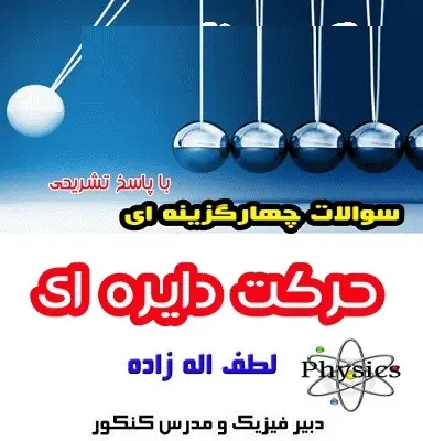 دانلود pdf سوالات حرکت دایره ای فیزیک با پاسخ تشریحی رایگان | ویژه کنکور