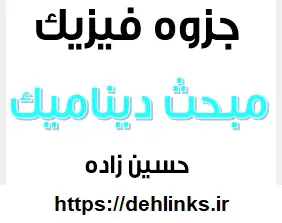 دانلود pdf جزوه دینامیک فیزیک بهمراه نکات تستی مهم رایگان | ویژه کنکور