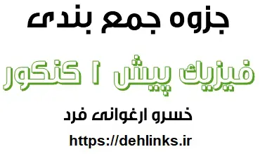 دانلود pdf جمع بندی فیزیک پیش 1 کنکور رایگان | ویژه کنکور