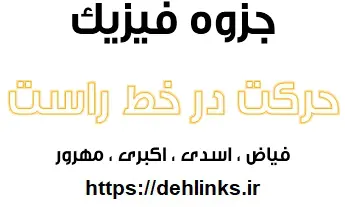 دانلود pdf جزوه فیزیک مبحث حرکت در خط راست رایگان | ویژه کنکور