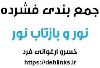 دانلود pdf جمع بندی فشرده نور و بازتاب نور رایگان | ویژه کنکور