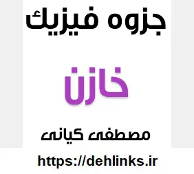 دانلود pdf جزوه خازن فیزیک سال سوم دبیرستان رایگان | ویژه کنکور